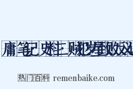 庸盦笔记·史料二·贼犯岁星致败反义词是什么意思的图片
